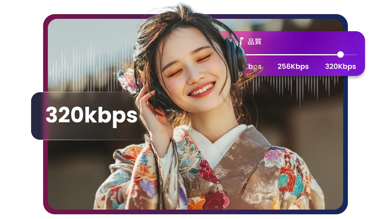 無損失品質320kbps音楽ダウンロード